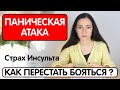 Паническая атака симптомы/ Страх Инсульта и Повышение Давления/Почему не стоит бояться?