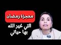 معجزة رمضان التي غيرت حياتي عندما استجاب الله دعائي بالشفاء بأغرب طريقة ح 195 ـ شمس الاندلس 