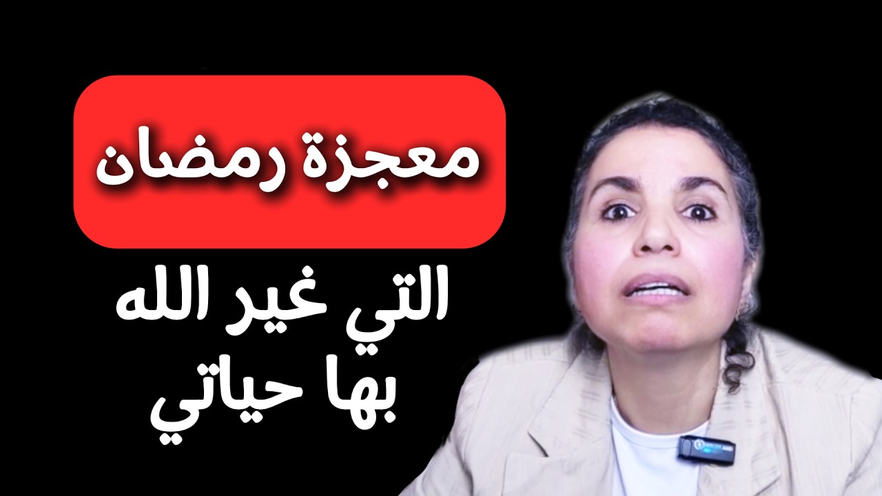 معجزة رمضان التي غيرت حياتي!!عندما استجاب الله دعائي بالشفاء بأغرب طريقة ! ح 195 ـ شمس الاندلس