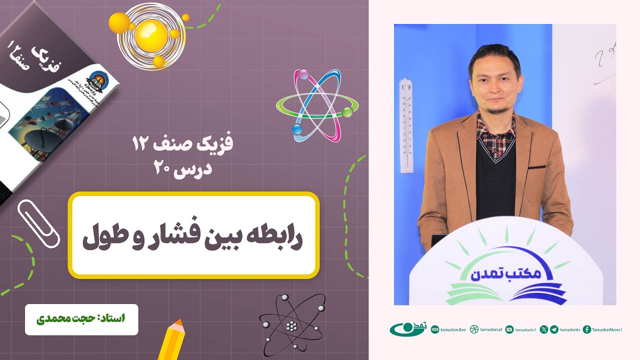 فیزیک صنف دوازدهم- جلسه بیستم - موضوع: رابطه بین فشار و طول 7.1.1403