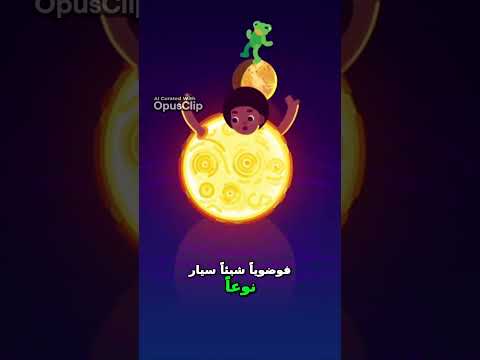 كشف جمال الفوضى في نظامنا الشمسي المتحرك دائم ا