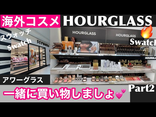 海外コスメ【HOURGLASS】一緒にお買い物Part 2 ❤️ Shop HOURGLASS