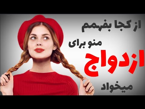 نشانه هایی که نشان می دهد دوست پسرتان شما رو برای ازدواج نمیخواهد