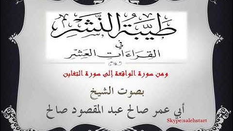 058 - طيبة النشر  - ومن سورة الواقعة إلى سورة التغابن