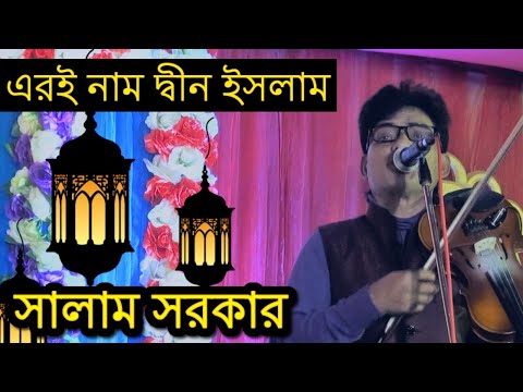 এরই-নাম-দ্বীন-ইসলাম-||-সালাম-সরকারের-সুন্দর-একটি-ইসলামিক-গান-||-ari-nam-din-islam-baul-salam-sarkar