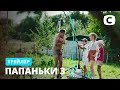 Новый КАНТРИ-сезон! – ПАПАНЬКИ 3 СЕЗОН. Смотрите с 12 апреля на СТБ