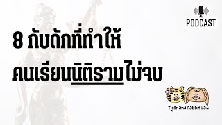 8กับดักที่ทำให้คนเรียนนิติรามไม่จบ | Tiger and Rabbit Law Podcast EP.45