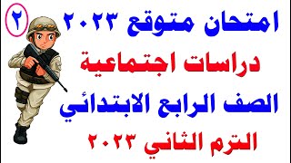 امتحان دراسات للصف الرابع الابتدائي الترم الثاني 2023 مهم جدا