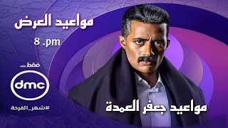 مواعيد  عرض و اعادة مسلسل جعفر العمدة علي قناة dmc في رمضان 2023