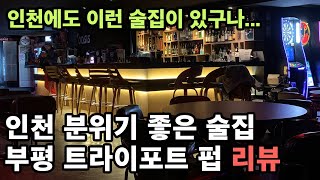 인천 부평 트라이포트 펍 리뷰 feat. 트라이포트 록 페스티벌