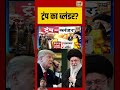 War Breaking: ट्रंप का ब्लंडर? #iranisraelwar #alikhamenei #donaldtrump #shorts #breakingnews #news