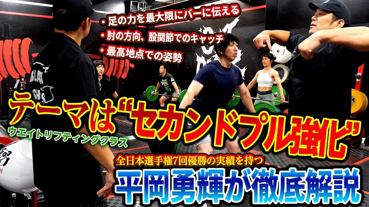 【平岡勇輝が徹底解説】セカンドプル強化編