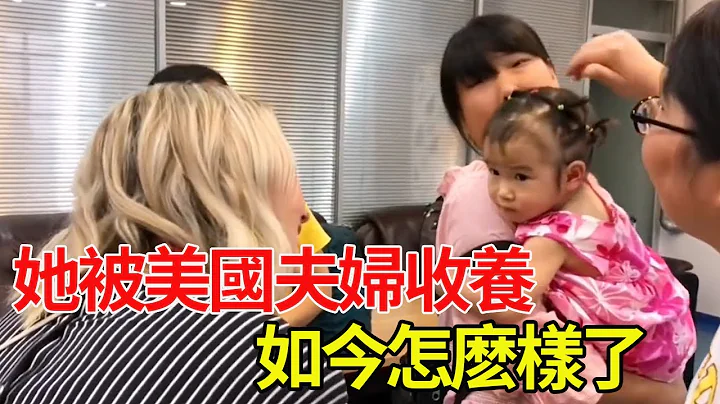 中國女棄嬰被美國夫婦收養，不敢睡覺害怕一睜眼爸爸媽媽消失，現在的她過得好嗎 - 天天要聞