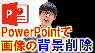 【簡単＆便利】PowerPointを使用して画像の背景を削除する方法を解説します！