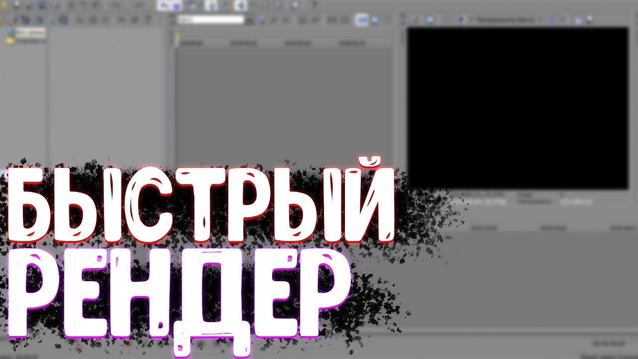 КАК УСКОРИТЬ РЕНДЕР ВИДЕО В СОНИ ВЕГАС ПРО 16/13/15/17 - YouTube