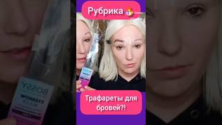 профессиональные трафареты для бровей 😳 🤣