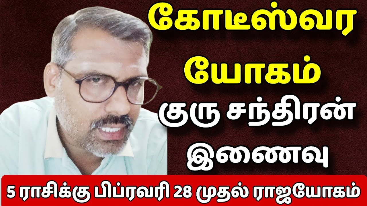 கோடீஸ்வர யோகம் பெறும் குரு சந்திர இணைவு 4 ராசிக்கு 