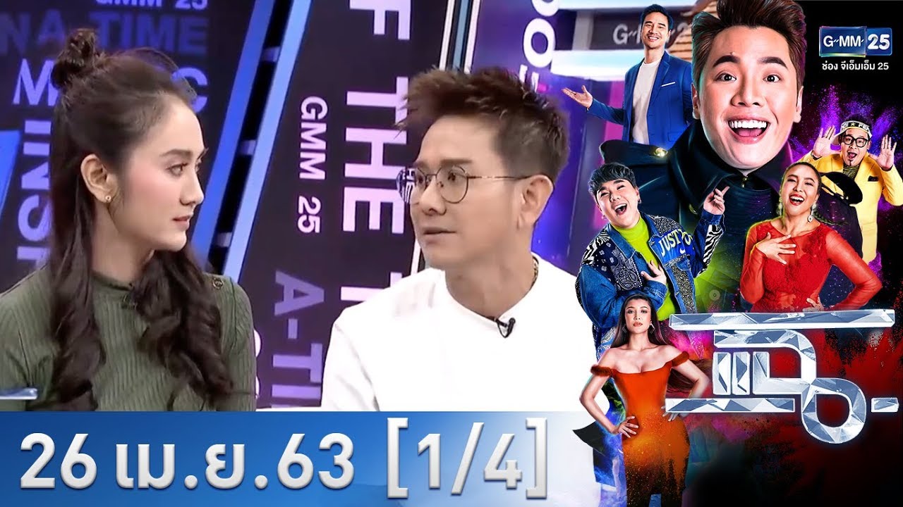 แฉ [1/4] l 26 เมษายน 2563 l เรื่องราวสุดดรามาที่เข้ามาในชีวิต 