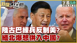 [SUB]陸古巴練兵反制美緬北爆想併入中國【金臨天下X新聞大白話】@tvbsmoney