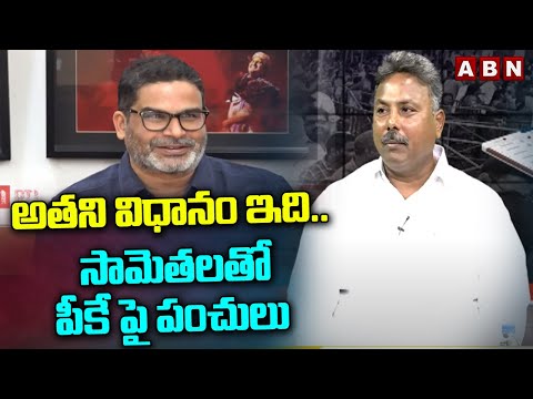 Appasani Rajesh : అతని విధానం ఇది.. సామెతలతో పీకే పై పంచులు | ABN Telugu - ABNTELUGUTV