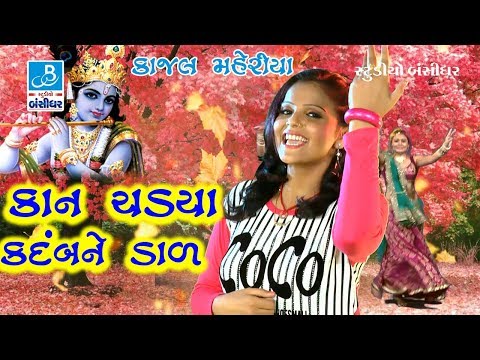Kajal Maheriya Krishna Janmashtmi Video Songs 2017 Studio Bansidhar