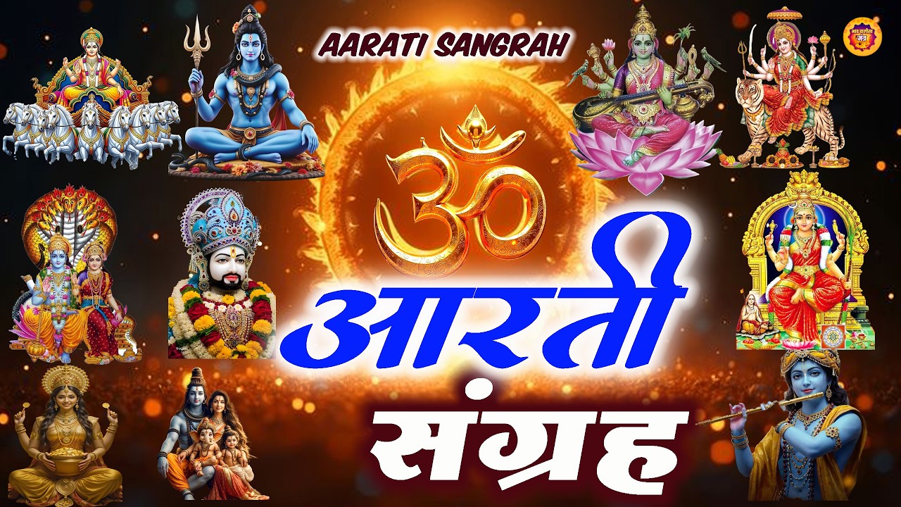 संपूर्ण आरती संग्रह | Nonstop Bhakti |  Most Popular Aarti Collection |  Sampuran Aarti