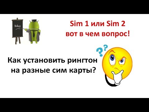 Как установить рингтон на две сим карты отдельно?