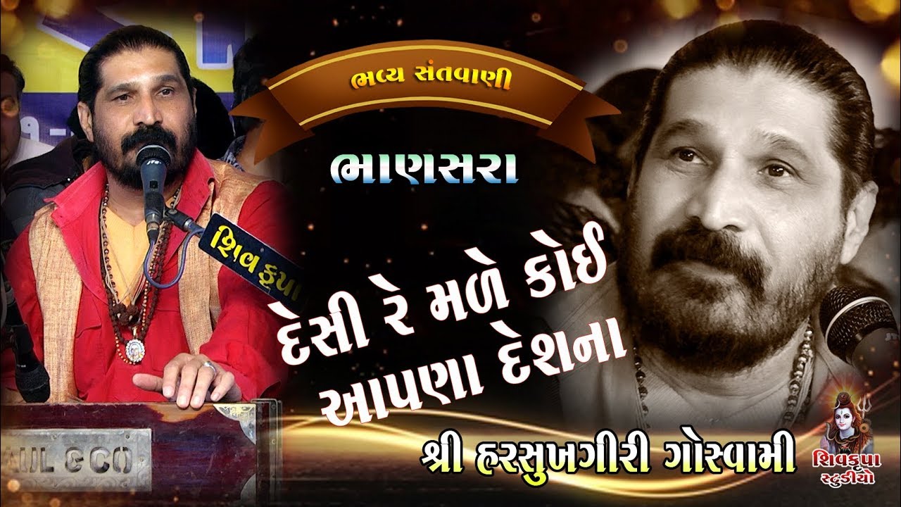 DESI RE MALE KOI AAPNA DESH NA || Harshukhgiri Goswami || Bhanasra Santvani