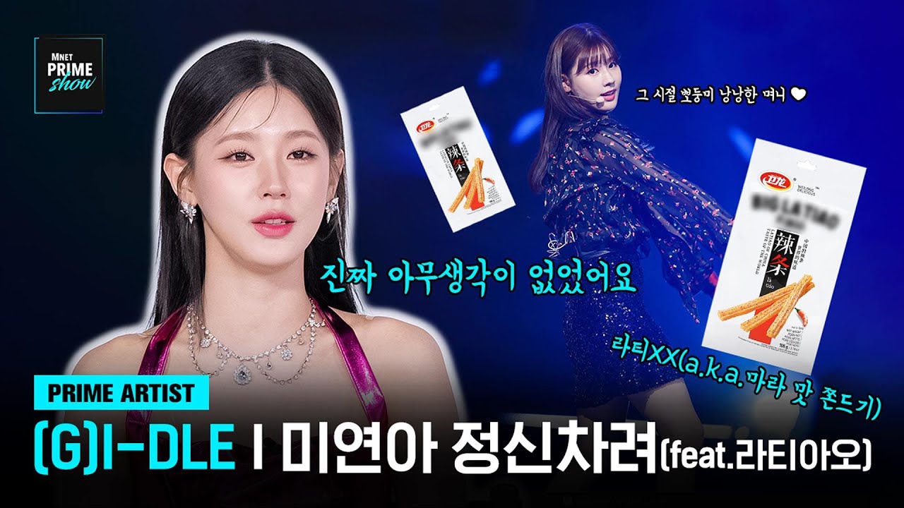[Mnet PRIME SHOW/PRIME ARTIST] (G)I-DLE이 다시 돌아가고 싶은 순간은?! - YouTube