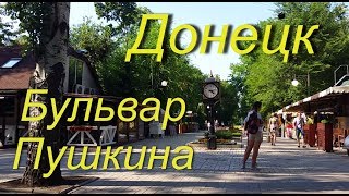 Донецк. Бульвар Пушкина. Лето 2017