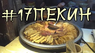 видео: #17 Пекин. Вечерний трэш туристического города. Где что купить и что поесть вечером. картинка: #17 Пекин. Вечерний трэш туристического города. Где что купить и что поесть вечером.