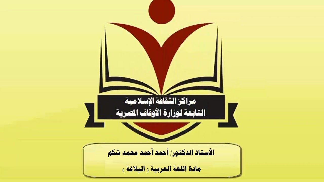 المحاضرة الثالثة في مادة اللغة العربية ( البلاغة ) للفرقة الثانيةالأستاذ الدكتور/ أحمد أحمد محمد شكم