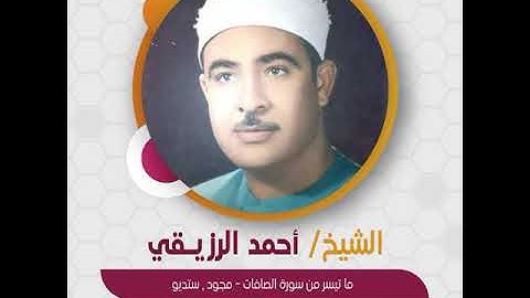 الشيخ أحمد الرزيقي - ما تيسر من سورة الصافات - مجود , ستديو