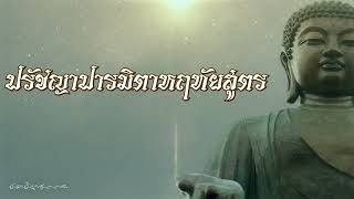 บทสวดเจ้าแม่กวนอิม - ปรัชญาปารมิตาหฤทัยสูตร - เสียงเด็ก