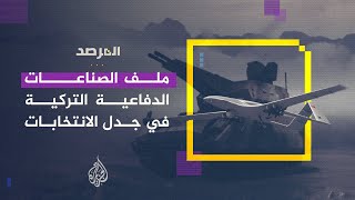 المرصد - ملف الصناعات الدفاعية التركية في جدل الانتخابات