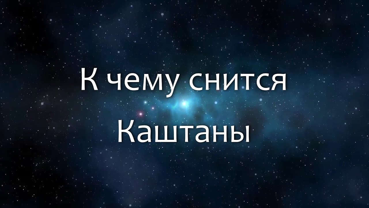 К чему снится Каштаны (Сонник, Толкование снов)