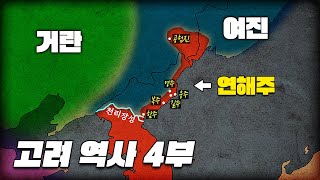 여진 정벌과 동북 9성 (4분 순삭ver.) l 고려 역사 4부 여진의 성장