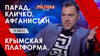 Арестович на Politeka-live: Парад. Афганистан. Кличко. Крымская платформа