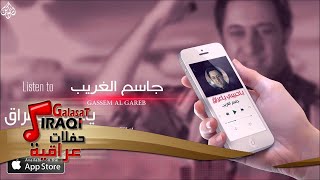 الفنان: جاسم الغريب | حبيبي ياعراق | حفلات عراقية 2016