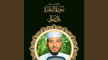 ما تيسر من سورة البقرة