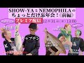 「ロック道の妻たち」#30 SHOW-YAとNEMOPHILAのちょっとだけ忘年会!~前編~