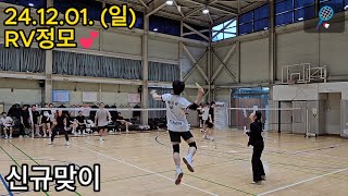 신규인원 첫게임 #배드민턴 #팀RV 혼복 초보 연습 [241201_1]