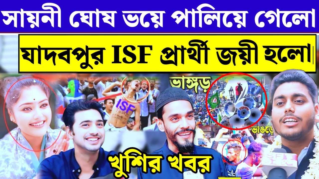 যাদবপুর ISF প্রার্থী ভোটে জয়ী সায়নী ঘোষণা ভয়ে পালিয়ে গেলো ভোট গণনা Jadavpur Lok sabha election