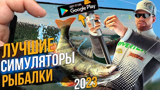 ТОП ЛУЧШИХ СИМУЛЯТОРОВ РЫБАЛКИ В 2023 НА АНДРОИД/IOS screenshot 5