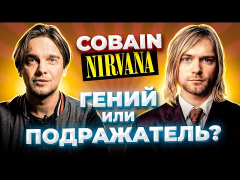 Видео: НЕИЗВЕСТНАЯ NIRVANA. НАЧАЛО ПУТИ