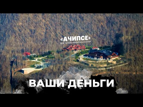 Новый рассекреченый дворец Путина! Где находится и сколько стоит? | ВАШИ ДЕНЬГИ