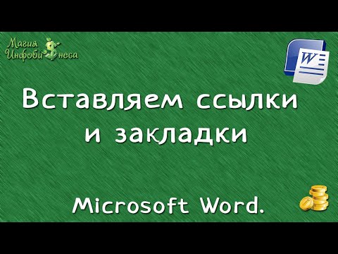 Вставляем ссылки и