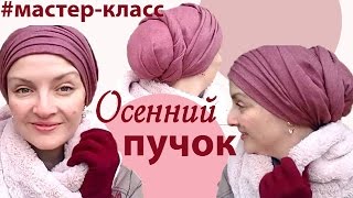 Как завязать палантин на голове осенью.Как красиво завязать палантин под любой стиль одежды(Девочки, хочу поделиться методикой оздоровительного похудания и омоложения, которая очень помогла моим..., 2016-10-11T07:41:45.000Z)