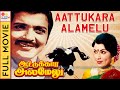   1977 aattukara alamelu full movie     top tamil padangaal