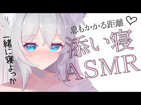 【3dio ASMR/添い寝】眠すぎて途中から寝息たっぷりのリアル添い寝に…🌙💗キス/耳ふー/耳タッピング/囁き（sleepingtogether,whisper,cuddle）